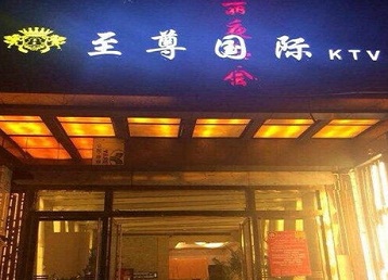 东兴哪个KTV真空陪酒妹子服务好-至尊国际KTV消费价格服务点评