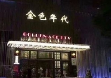 东兴KTV陪唱公主哪家最便宜-金色年代KTV便宜消费点评